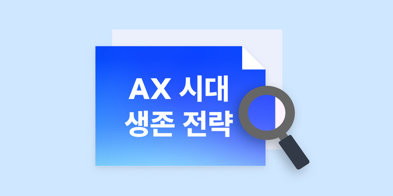 2026 원티드 AX 인사이트 리포트: 기업 생존을 가르는 AX 전략 | 원티드 블로그