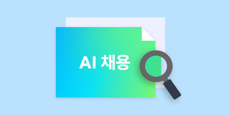 HR 서베이 리포트: AI 채용, HR의 기회와 과제 | 원티드 블로그