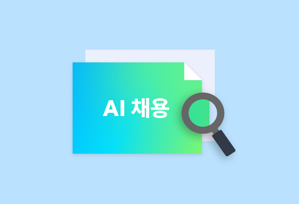 HR 서베이 리포트: AI 채용, HR의 기회와 과제