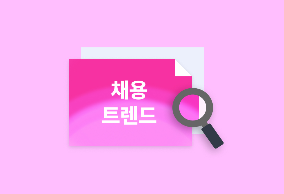 채용 트렌드 2026: 컬처핏을 넘어 팀핏으로