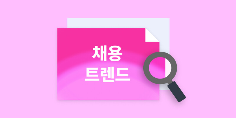 채용 트렌드 2026: 컬처핏을 넘어 팀핏으로 | 원티드 블로그