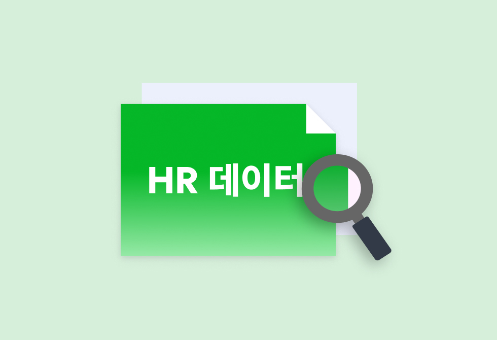 피플 애널리틱스로 비즈니스 성과 내는 법