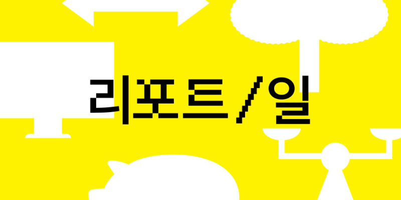 리포트 일: 대이직시대 | wanted blog