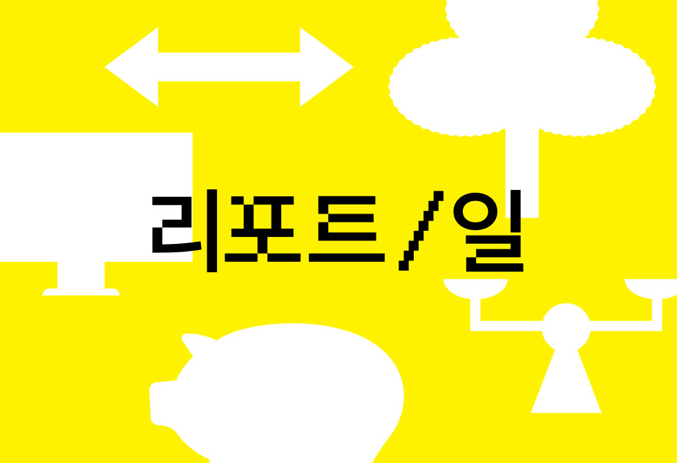 리포트 일: 대이직시대