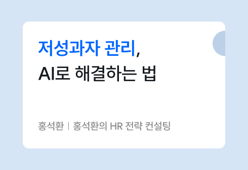 HR에 AI 활용하기: 저성과자 관리 전략