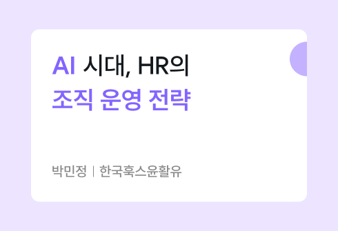 AI 시대, 조직 운영을 바꾸는 HR의 4가지 핵심 역할