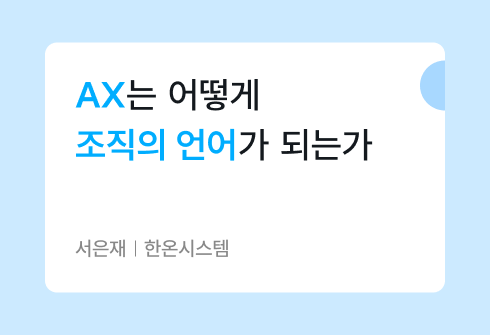 AI 전환은 왜 실패할까? AX 시대 조직 변화의 조건