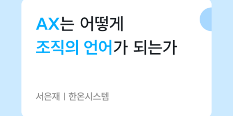 AI 전환은 왜 실패할까? AX 시대 조직 변화의 조건 | 원티드 블로그