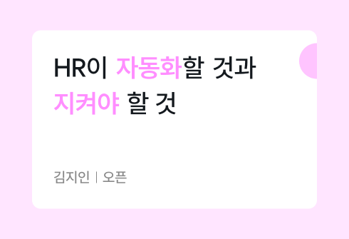 AI가 잘할수록, HR이 해야 할 일이 선명해졌다