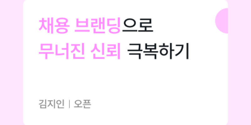 위기 이후의 채용 브랜딩: 조직의 진짜 이야기를 꺼내는 법 | 원티드 블로그