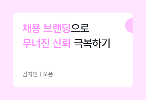 위기 이후의 채용 브랜딩: 조직의 진짜 이야기를 꺼내는 법