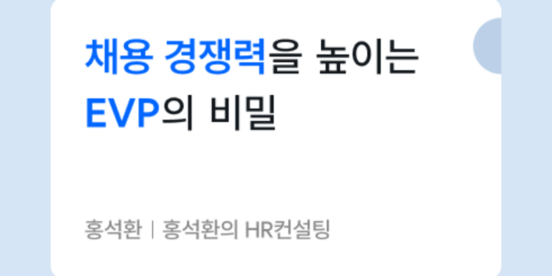 ‘일하고 싶은 회사’를 만드는 EVP 설계 전략 | 원티드 블로그