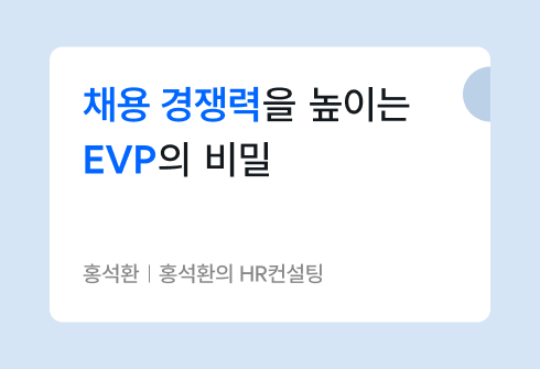 ‘일하고 싶은 회사’를 만드는 EVP 설계 전략