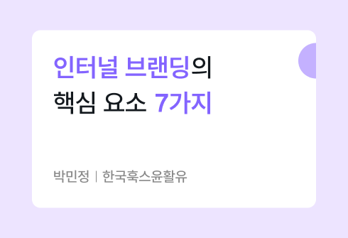 조직의 방향성을 행동으로 연결하는 힘, 인터널 브랜딩