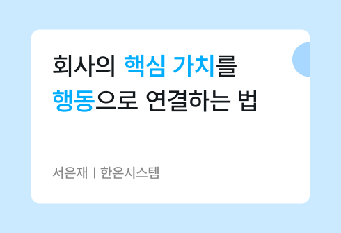 신입사원 교육에서 찾은 인터널 브랜딩의 핵심