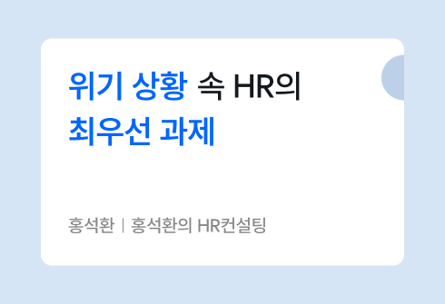 저성장 시대, 생존을 위한 HR의 최소화 전략
