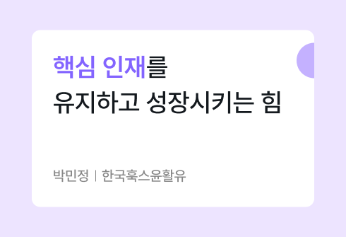 사람에 대한 투자를 멈추지 말아야 하는 이유