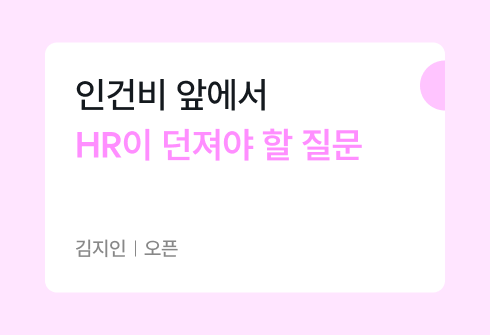 저성장 시대의 인력 운영, 절감이 아닌 재배분으로