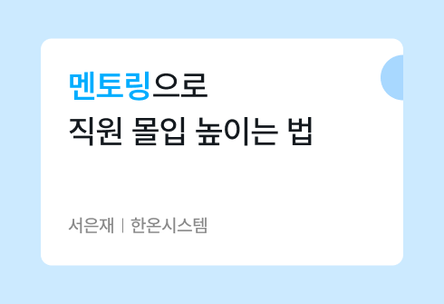 직원 몰입은 ‘연결’에서 시작된다: 한온시스템의 멘토링 프로그램