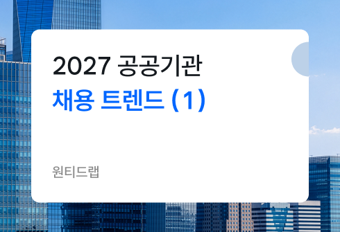 2027 공공기관 채용 트렌드 (1) 2030은 왜 공공기관이 아닌 대기업을 선택할까