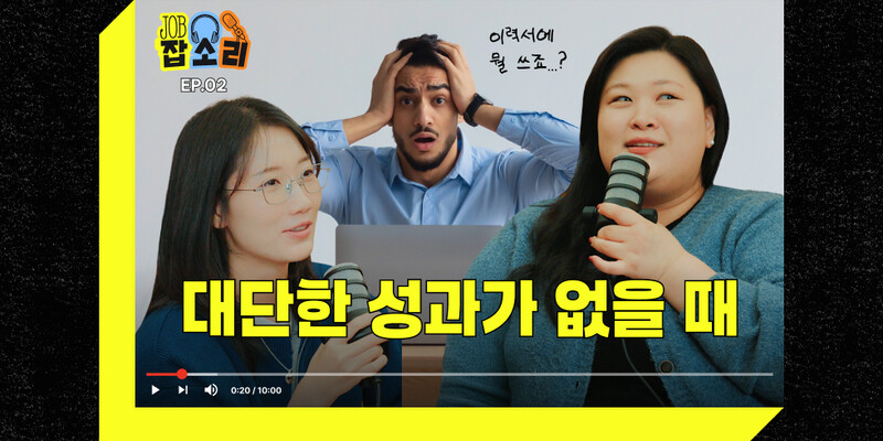 이력서 고민 - 쓸만한 성과가 없어요 | wanted blog