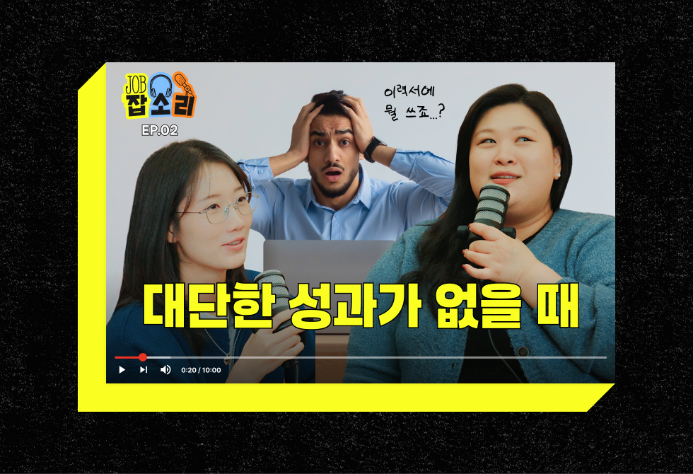 이력서 고민 - 쓸만한 성과가 없어요