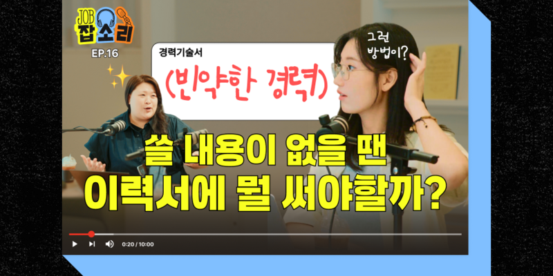 이력서 고민 - 어떻게 성과를 ‘있어 보이게’ 쓸 수 있을까요? | wanted blog