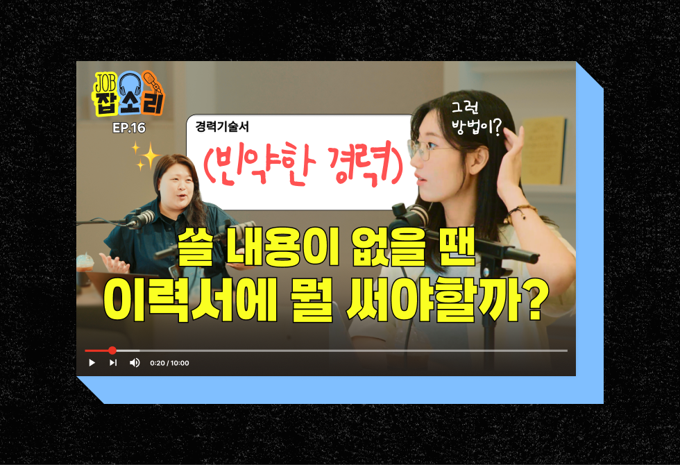 이력서 고민 - 어떻게 성과를 ‘있어 보이게’ 쓸 수 있을까요?