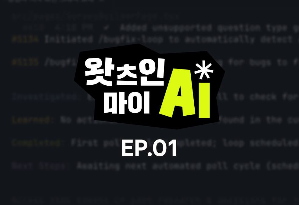 AI 시대, 디자이너는 끝났을까?ㅣ원티드랩 프로덕트디자인팀의 클로드 코드 정복기