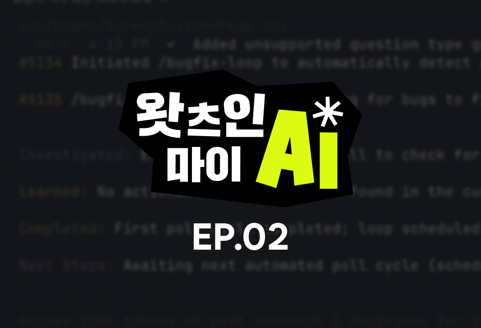 ‘코딩 경험 0’인 디자이너의 자동화 시스템 구축기｜원티드랩 브랜드경험팀의 AI 활용 비법