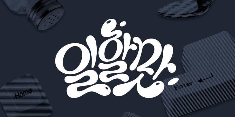 일할맛 리브랜딩 제작 노트 | wanted blog