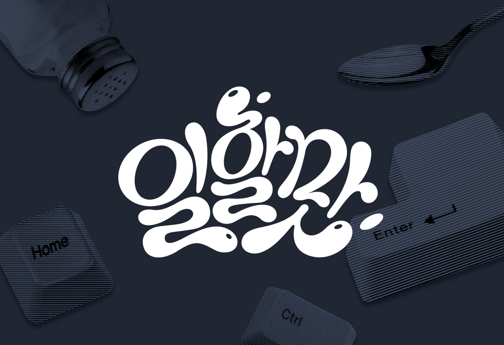 일할맛 리브랜딩 제작 노트