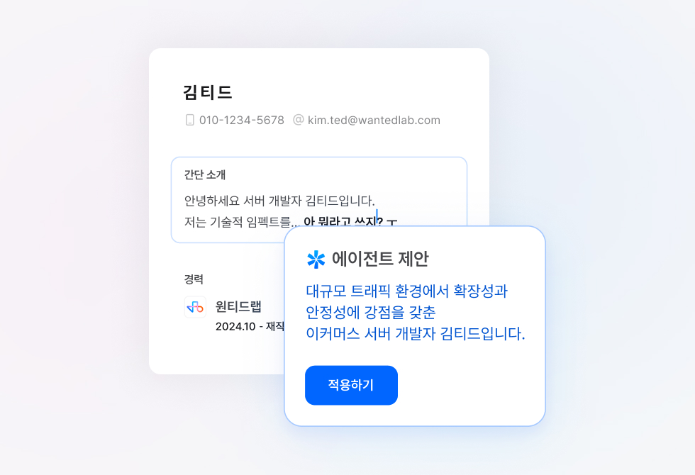 합격률 높이는 이력서, 원티드 에이전트 이력서 코칭