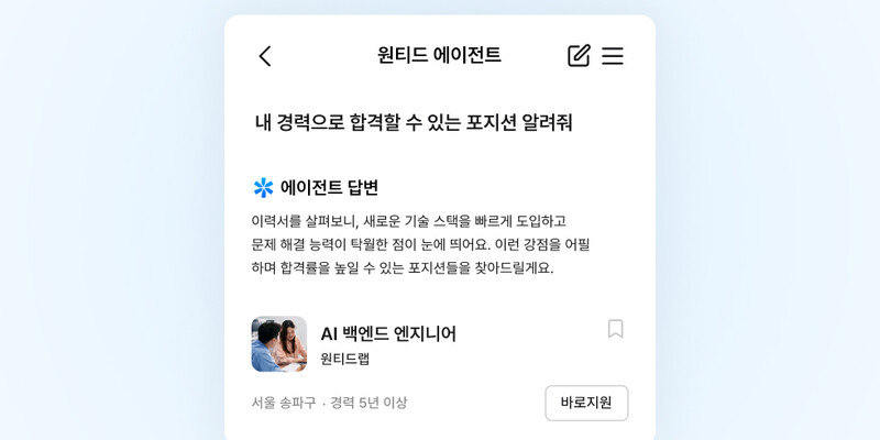 새로운 커리어 탐색의 시작! 원티드 에이전트 기능 출시 | 원티드 블로그
