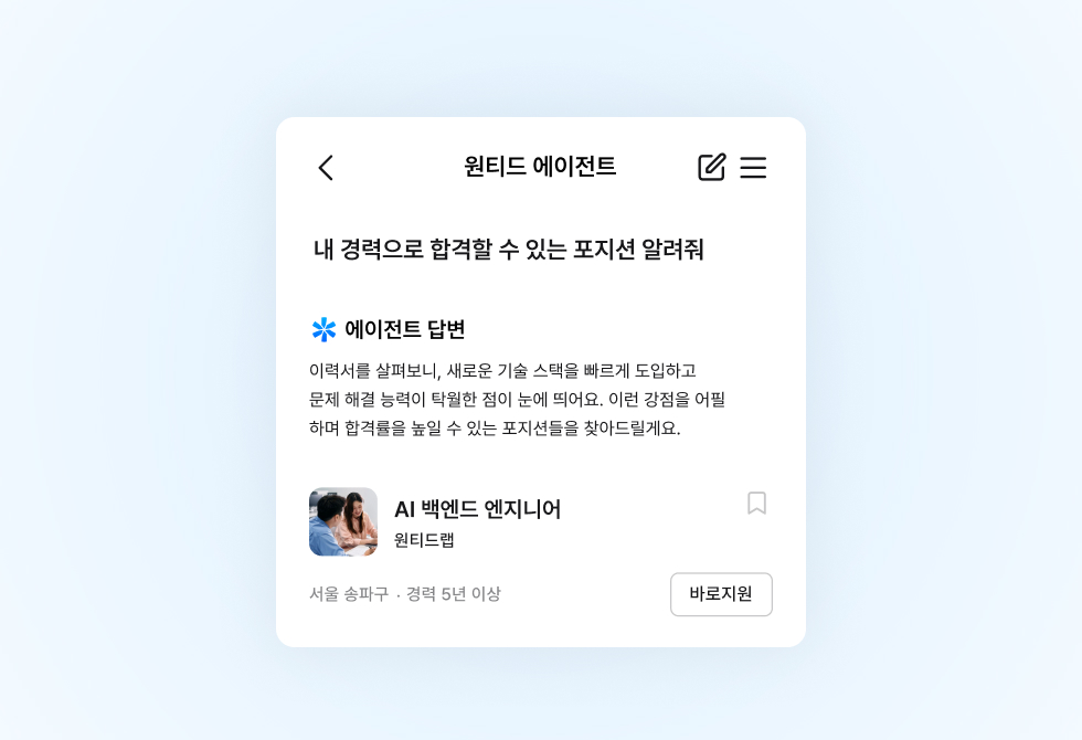 새로운 커리어 탐색의 시작! 원티드 에이전트 기능 출시