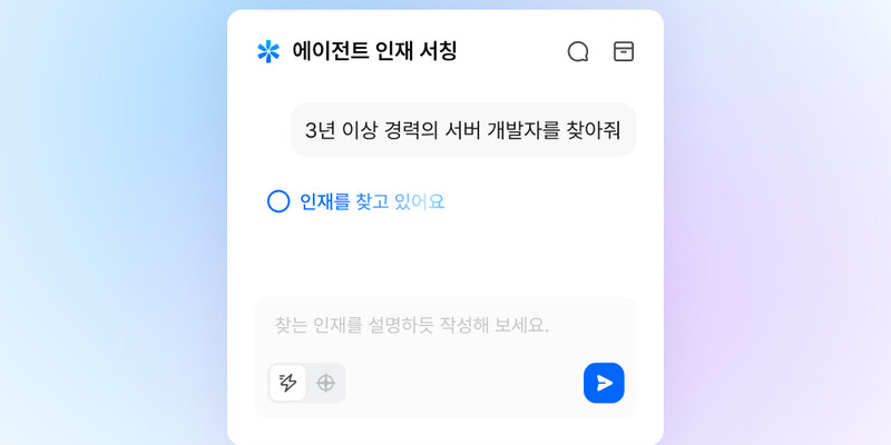 인재풀 탐색, 채팅으로 간편하게! 채용 에이전트 기능 출시 | 원티드 블로그