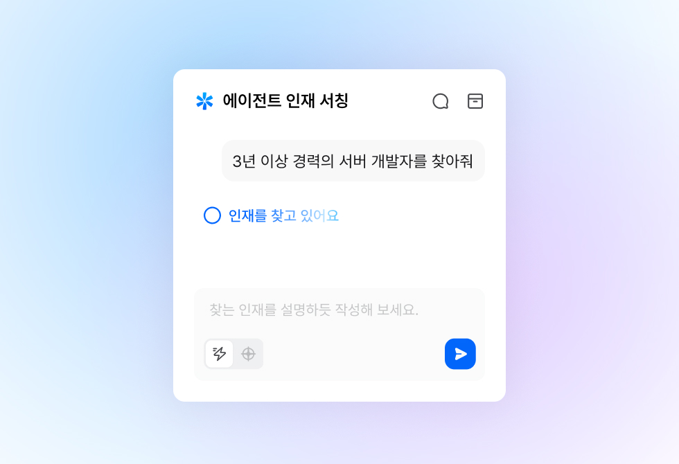인재풀 탐색, 채팅으로 간편하게! 채용 에이전트 기능 출시