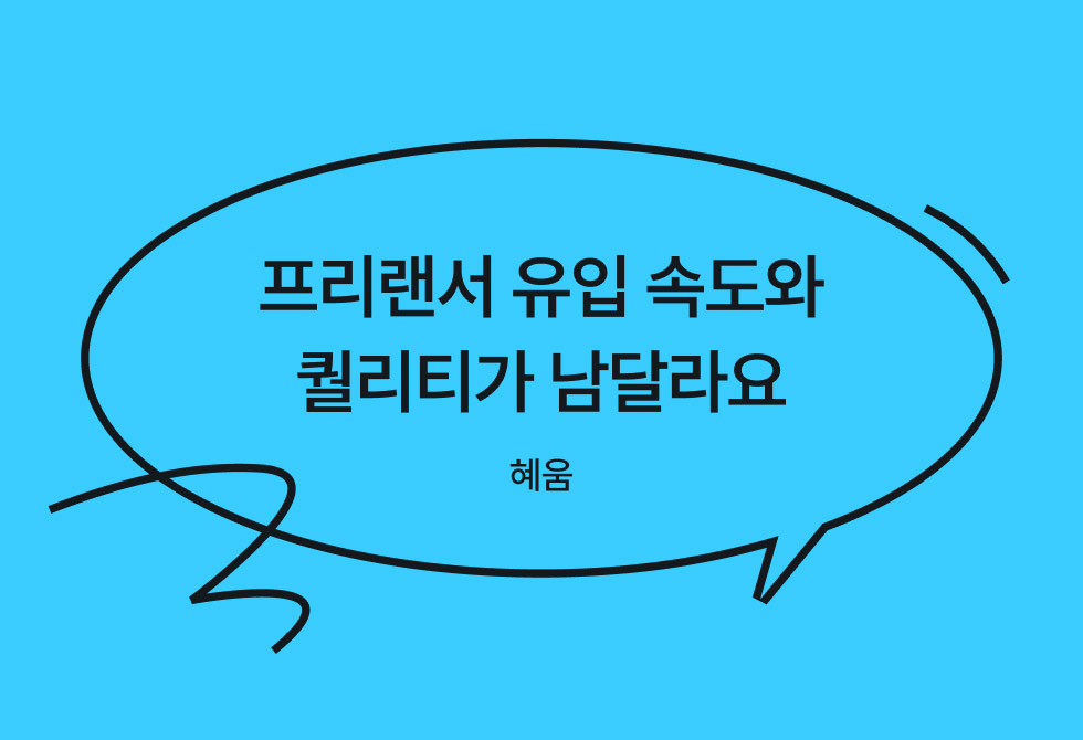 빠르고 효율적인 긱워커와의 협업이 필요하다면?