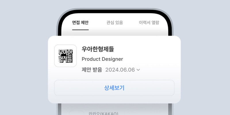 원티드 ‘면접 제안’ 알아보기 | wanted blog