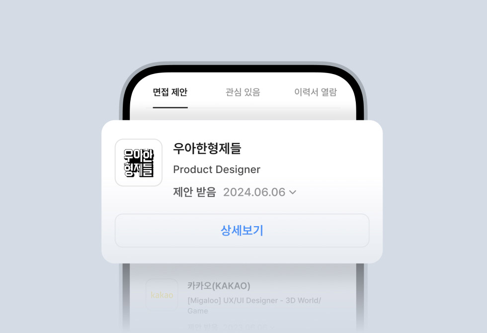 원티드 ‘면접 제안’ 알아보기